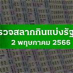 ตรวจหวย2มิย64